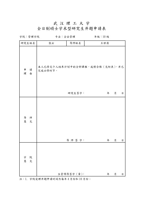 武汉理工大学研究报告生开题报告书