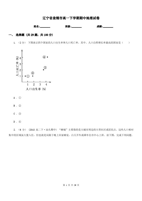 辽宁省盘锦市高一下学期期中地理试卷