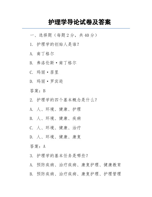 护理学导论试卷及答案