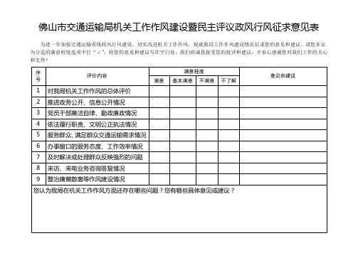 佛山市交通运输局机关工作作风建设暨民主评议政风行风征求意见表