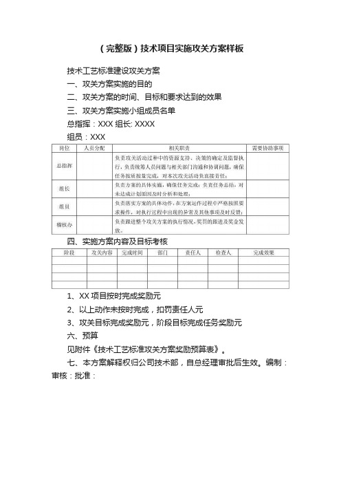 （完整版）技术项目实施攻关方案样板