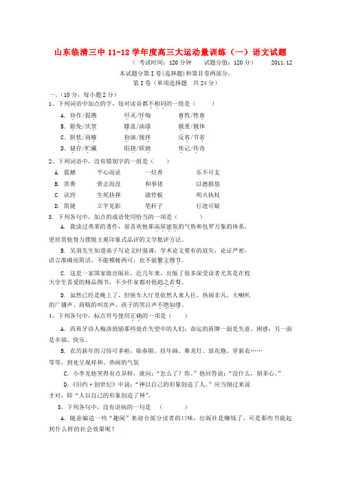 山东省临清三中高三语文大运动量训练(一)试题【会员独享】