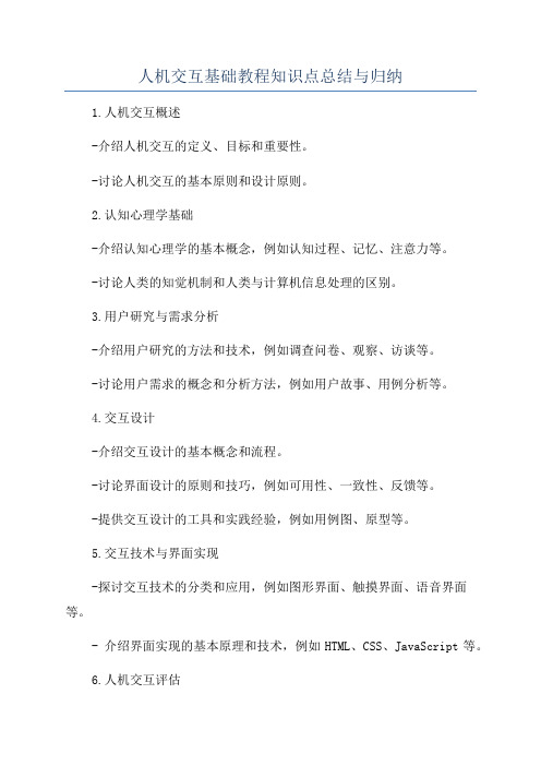 人机交互基础教程知识点总结与归纳