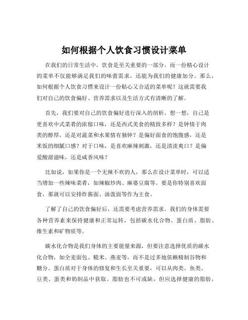 如何根据个人饮食习惯设计菜单