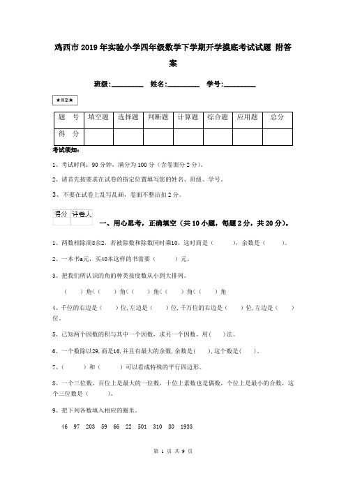 鸡西市2019年实验小学四年级数学下学期开学摸底考试试题 附答案