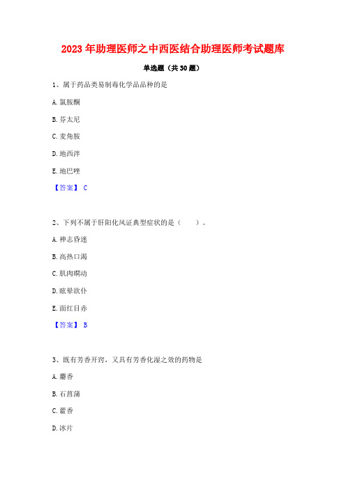 2023年助理医师之中西医结合助理医师考试题库