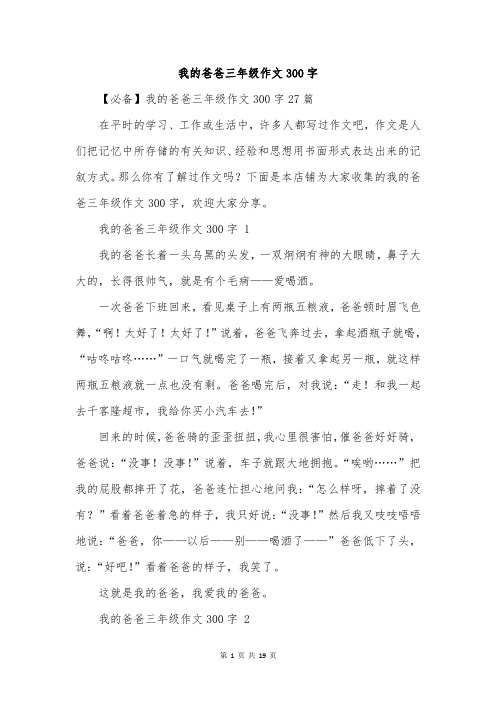 我的爸爸三年级作文300字