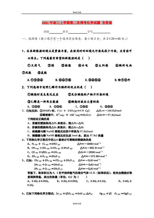 2021年高三上学期第二次周考化学试题 含答案