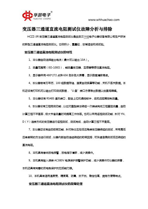 变压器三通道直流电阻测试仪故障分析与排除