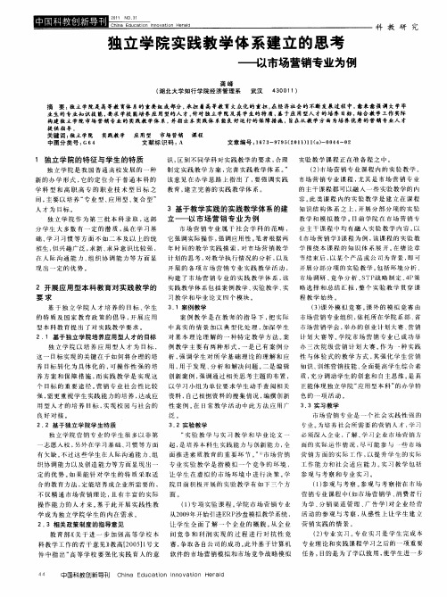 独立学院实践教学体系建立的思考——以市场营销专业为例