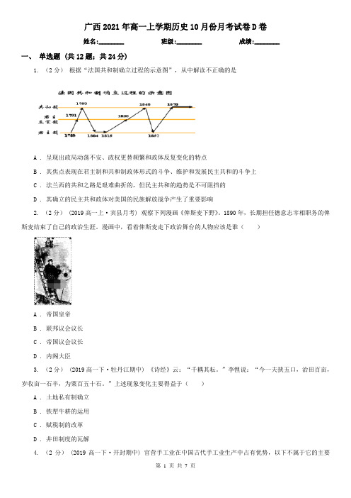 广西2021年高一上学期历史10月份月考试卷D卷