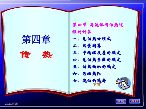 化工原理第四章两流体间传热过程的计算-文档资料86页