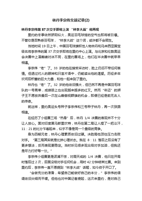 林丹李宗伟交战记录（2）