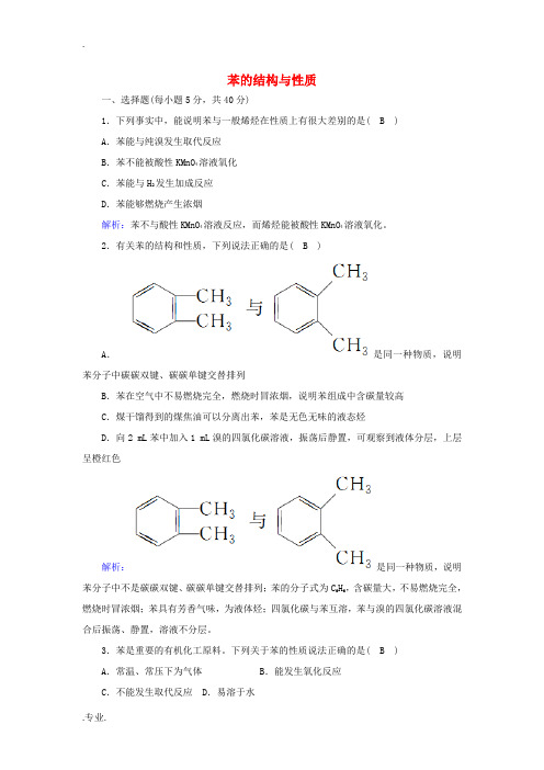 高中化学 第二章 烃和卤代烃 2-1 苯的结构与性质课时作业(含解析)新人教版选修5-新人教版高中选