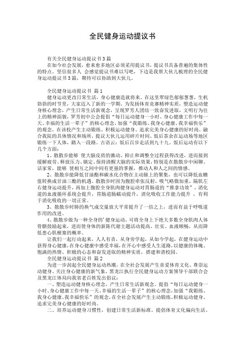 全民健身运动提议书_1