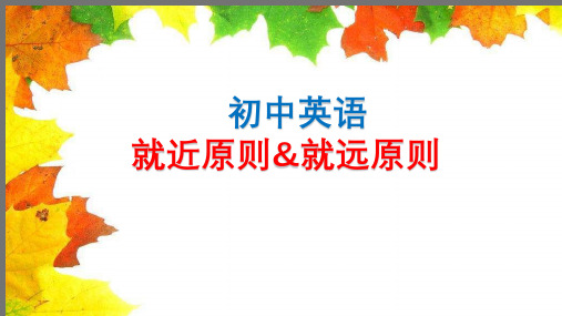 2023年人教版中考英语复习就近原则和就远原则 课件