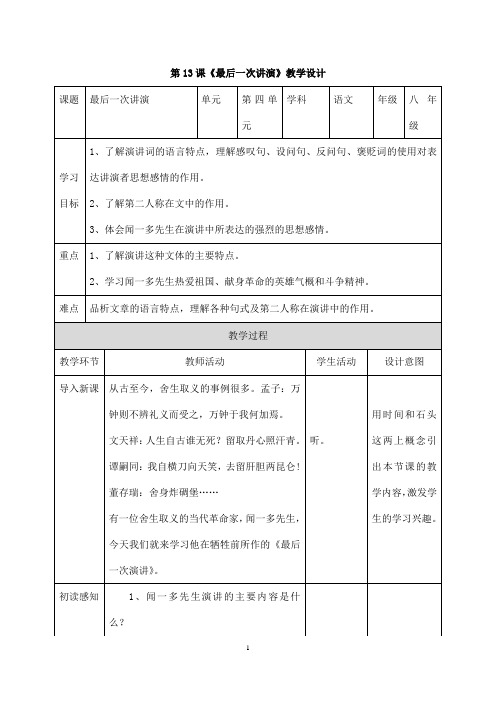 (名师整理)部编人教版语文八年级下册第13课《最后一次讲演》精品教案