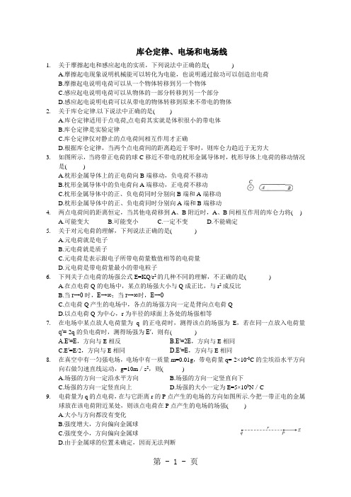 高二物理人教版选修31 第一章静电场：库仑定律、电场和电场线测试题-word