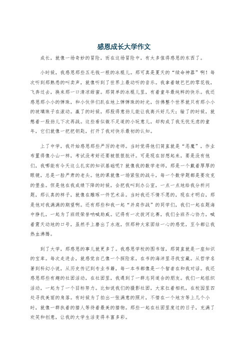 感恩成长大学作文