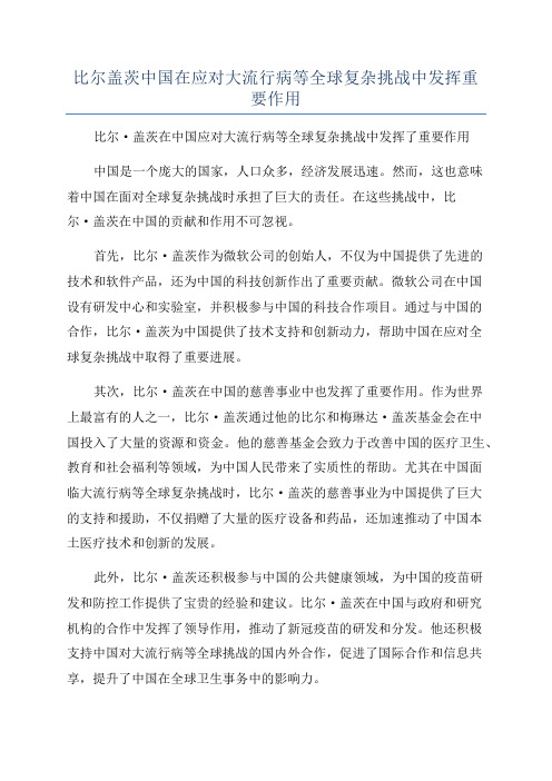 比尔盖茨中国在应对大流行病等全球复杂挑战中发挥重要作用