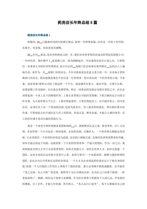 药房店长年终总结5篇