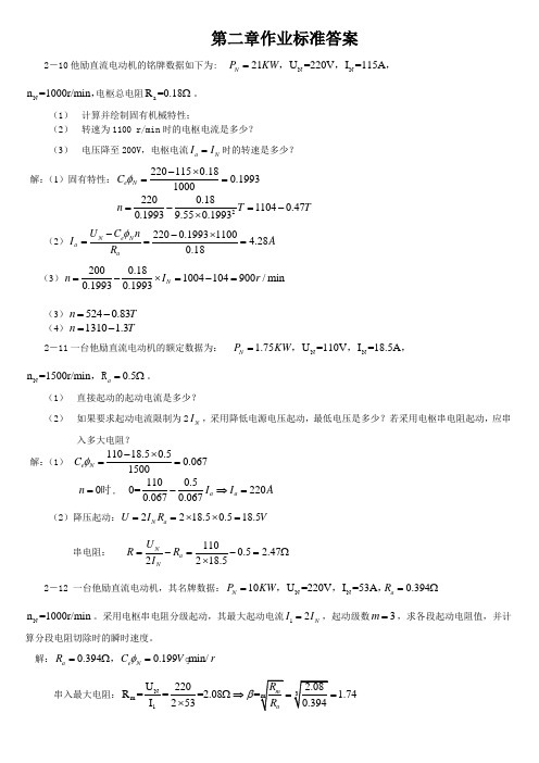 电力拖动基础 孙克军第二章作业