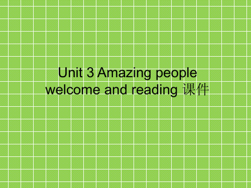 牛津译林版高中英语必修二《Unit 3 Amazing people》welcome and reading 课件