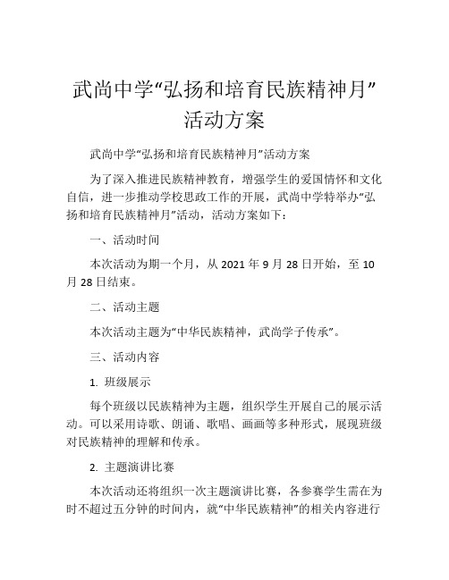 武尚中学“弘扬和培育民族精神月”活动方案