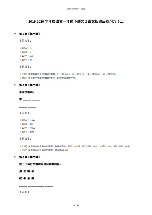 2019-2020学年度语文一年级下课文2语文版课后练习九十二