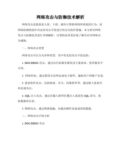 网络攻击与防御技术解析