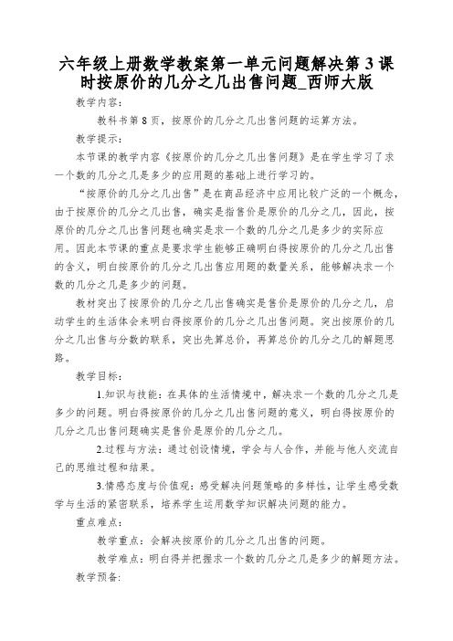 六年级上册数学教案第一单元问题解决第3课时按原价的几分之几出售问题_西师大版