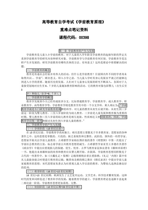 自考《学前教育原理》重难点笔记资料