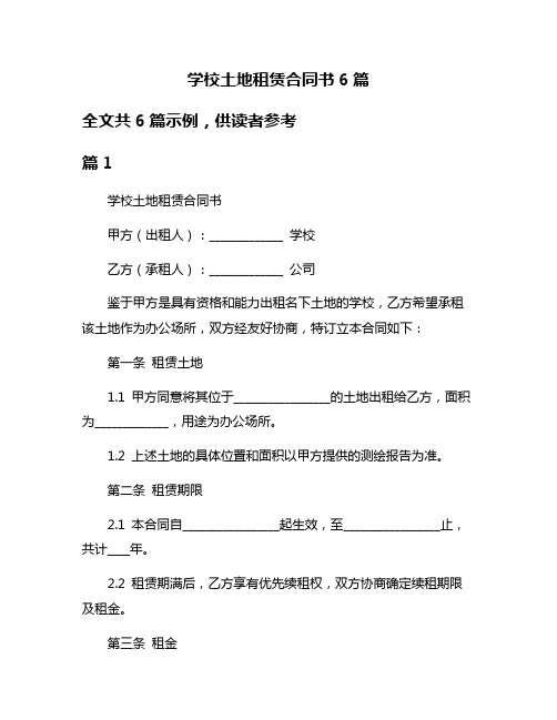 学校土地租赁合同书6篇