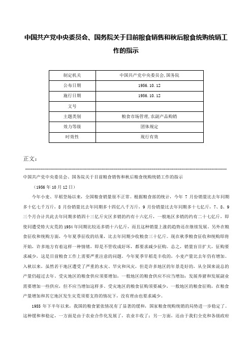 中国共产党中央委员会、国务院关于目前粮食销售和秋后粮食统购统销工作的指示-