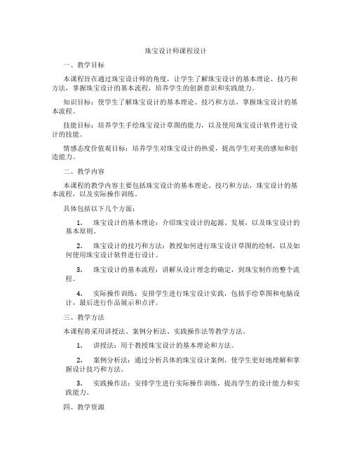 珠宝设计师课程设计