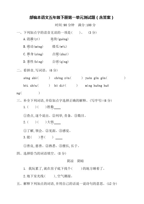 部编版小学语文五年级下册单元测试题附答案(全册)