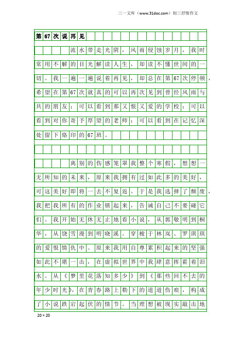 初三抒情作文：第67次说再见