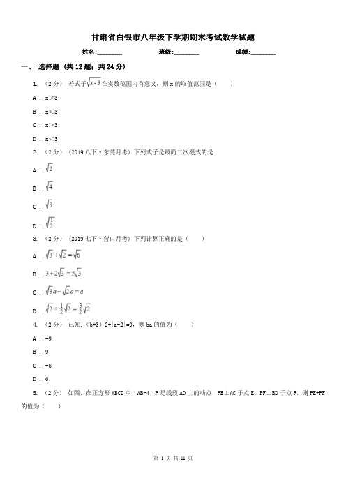 甘肃省白银市八年级下学期期末考试数学试题 