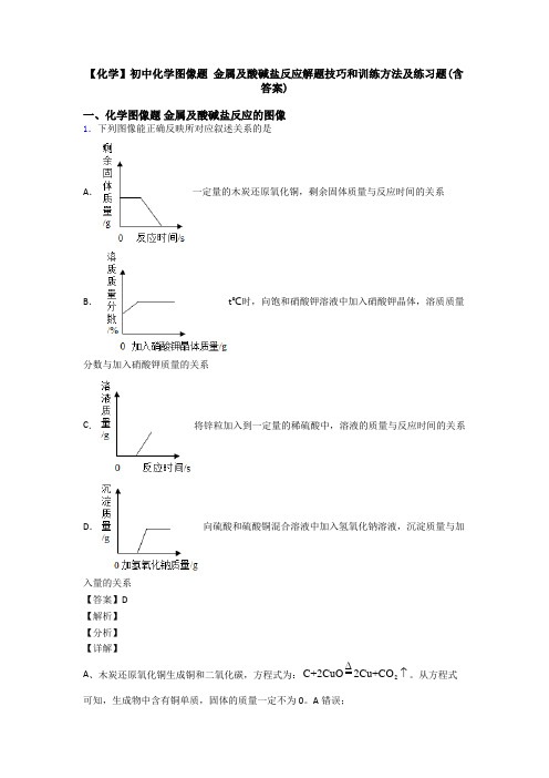 【化学】初中化学图像题 金属及酸碱盐反应解题技巧和训练方法及练习题(含答案)