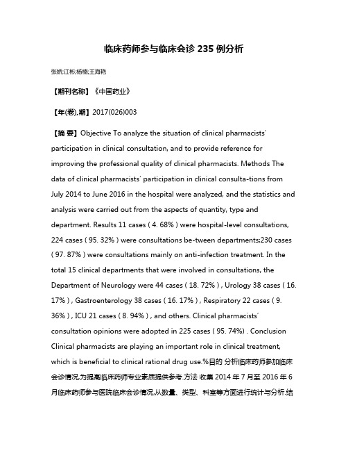 临床药师参与临床会诊235例分析