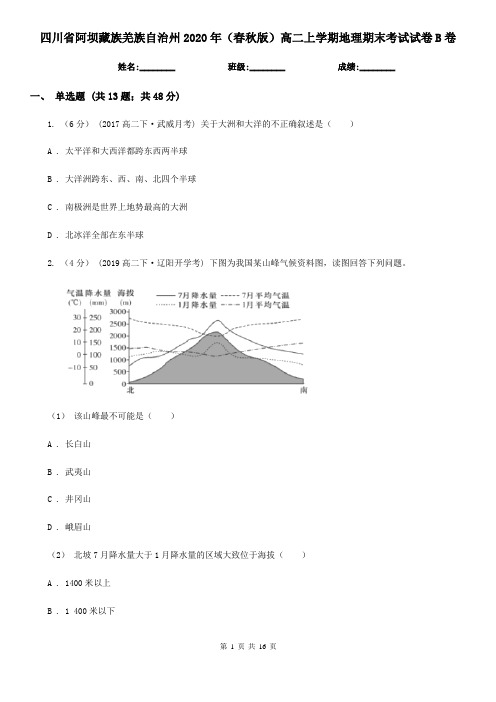 四川省阿坝藏族羌族自治州2020年(春秋版)高二上学期地理期末考试试卷B卷