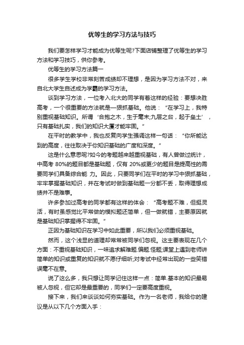 优等生的学习方法与技巧