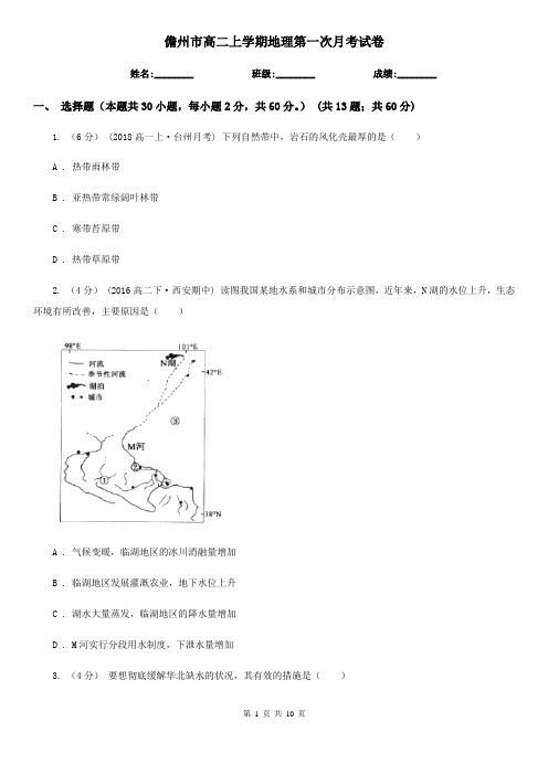 儋州市高二上学期地理第一次月考试卷