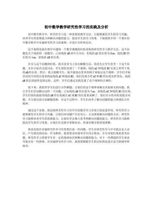 初中数学教学研究性学习的实践及分析