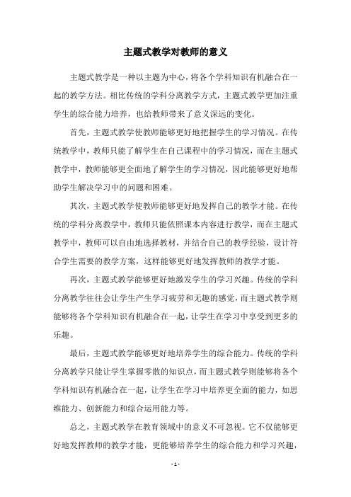 主题式教学对教师的意义