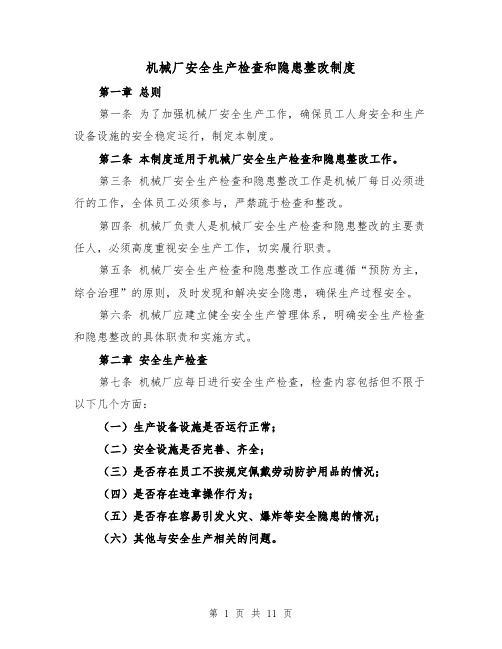 机械厂安全生产检查和隐患整改制度(4篇)