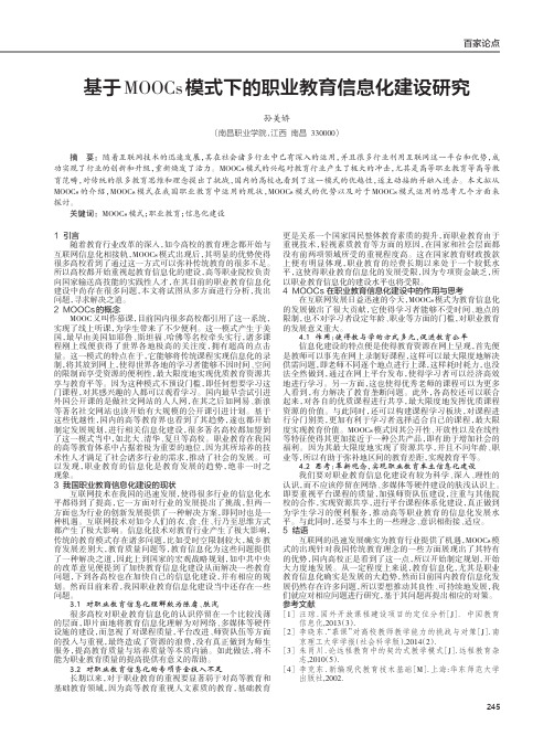 基于MOOCs模式下的职业教育信息化建设研究