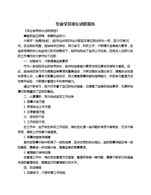 毕业学员排长述职报告