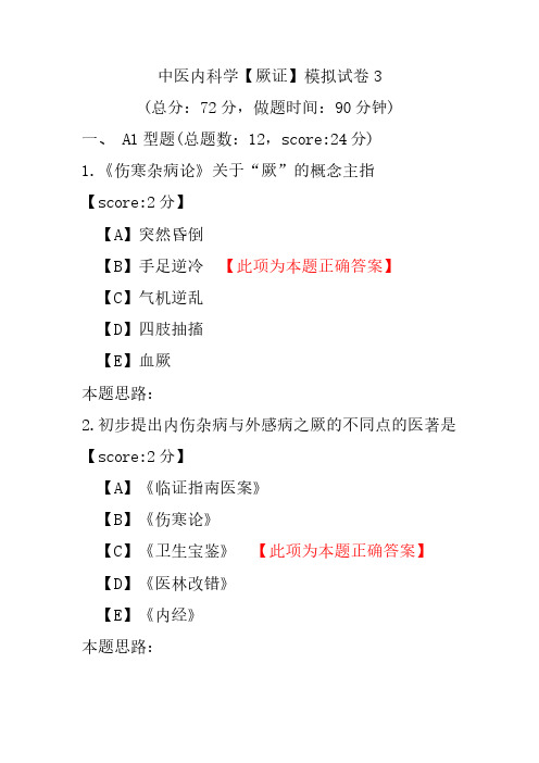 中医内科学(厥证)模拟试卷3