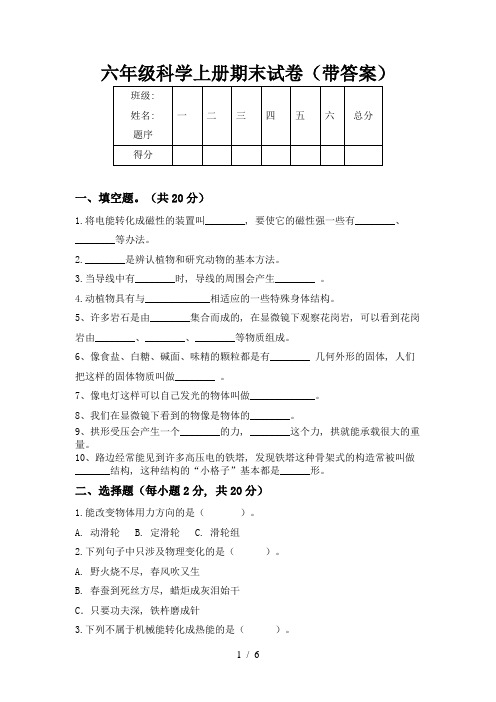 六年级科学上册期末试卷(带答案)